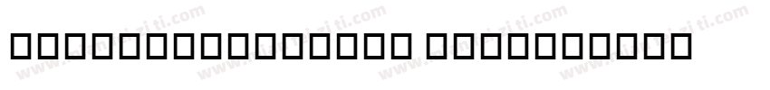 BickhamScriptMM Regu字体转换
